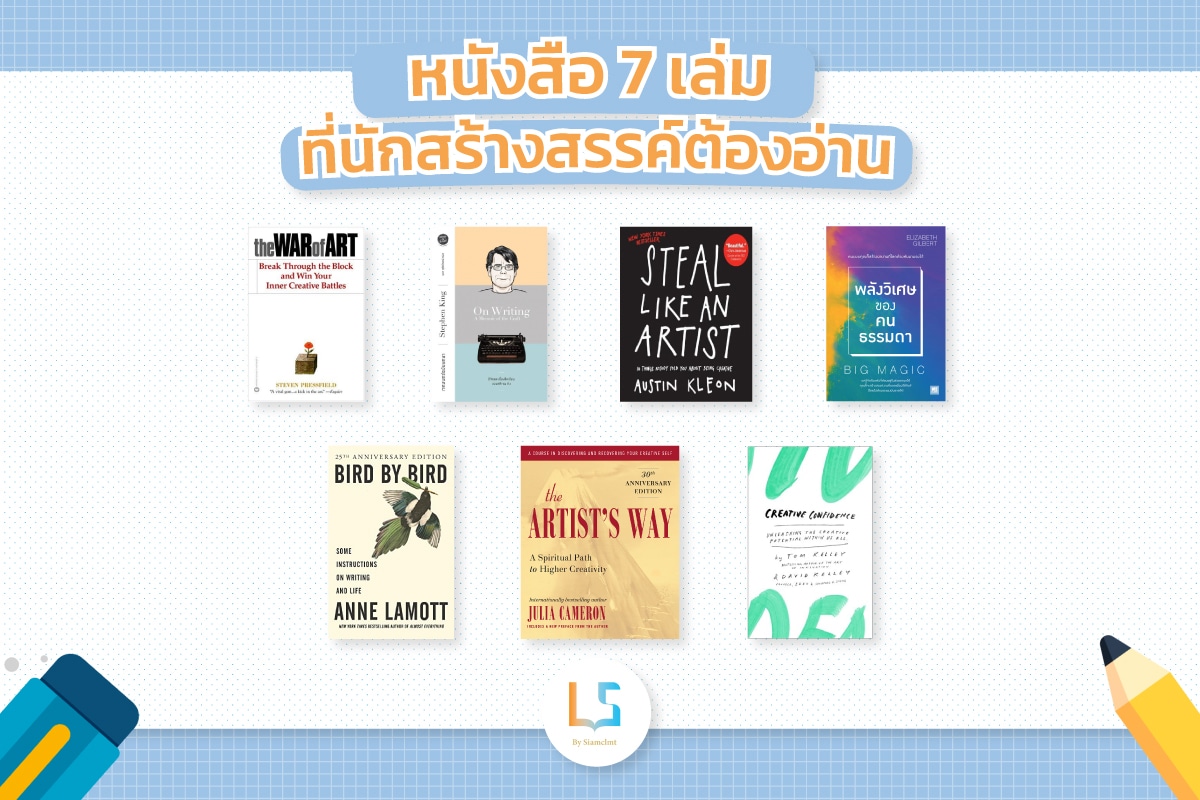 หนังสือ 7 เล่ม ที่นักสร้างสรรค์ต้องอ่าน