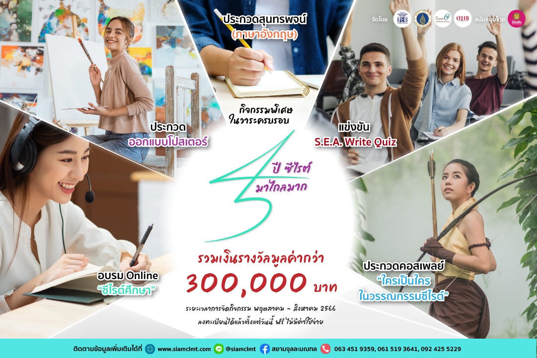 ขอเชิญเข้าร่วม ‘กิจกรรมพิเศษในวาระครบรอบ 45 ปีซีไรต์มาไกลมาก’