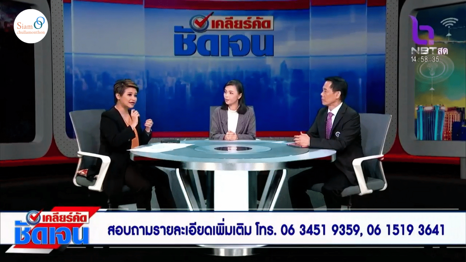 สยามจุลละมณฑล บันทึกเทปรายการ “เคลียร์คัดชัดเจน” ทางสถานีวิทยุโทรทัศน์แห่งประเทศไทย NBT​