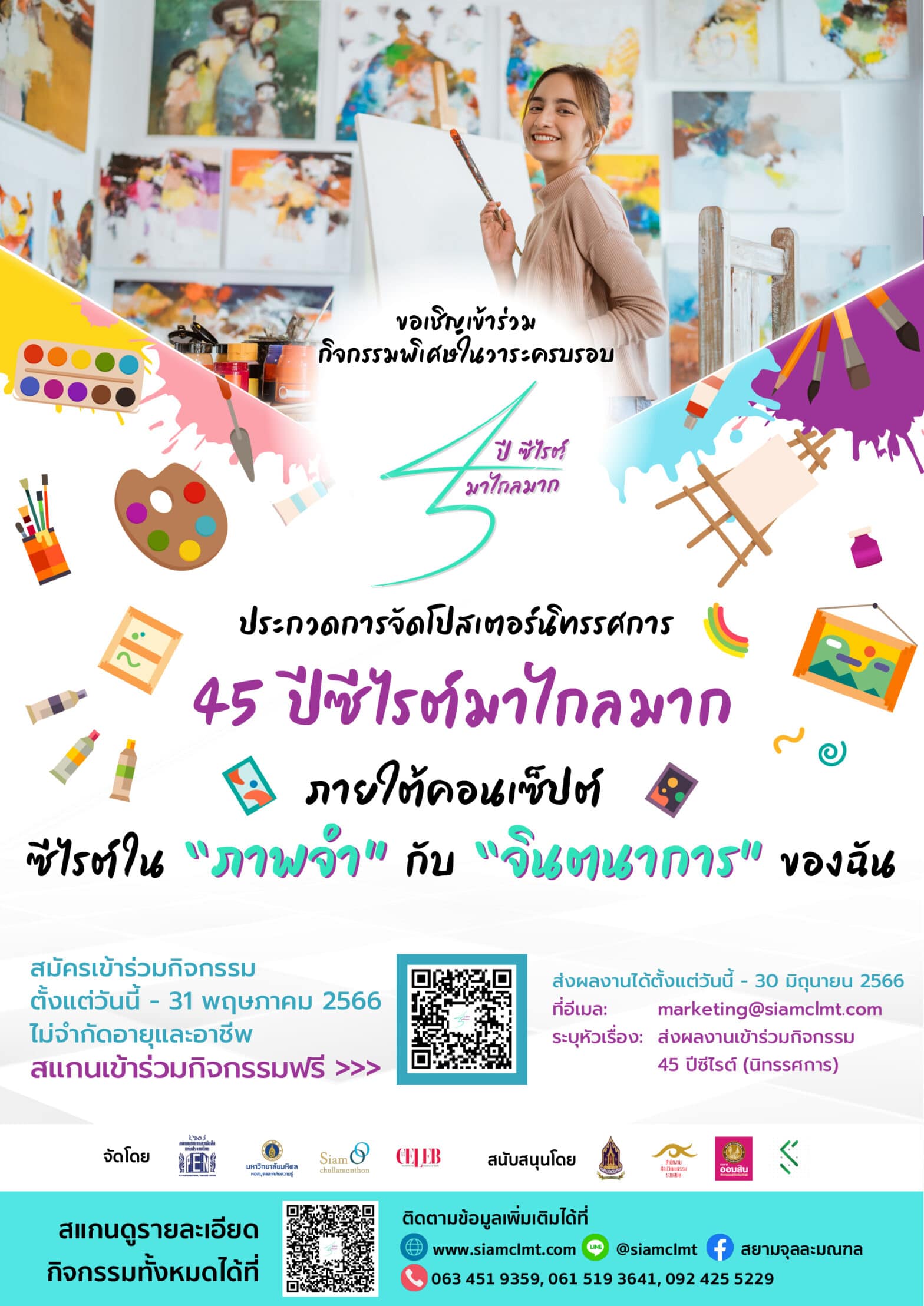ขอเชิญเข้าร่วมประกวดการจัดโปสเตอร์นิทรรศการ “45 ปีซีไรต์มาไกลมาก” ภายใต้คอนเซ็ปต์ “ซีไรต์ใน “ภาพจำ” กับ “จินตนาการ” ของฉัน