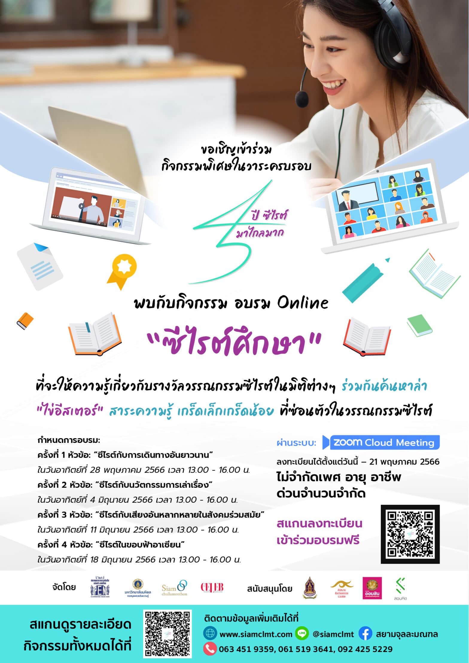 ขอเชิญเข้าร่วม อบรม Online “ซีไรต์ศึกษา”