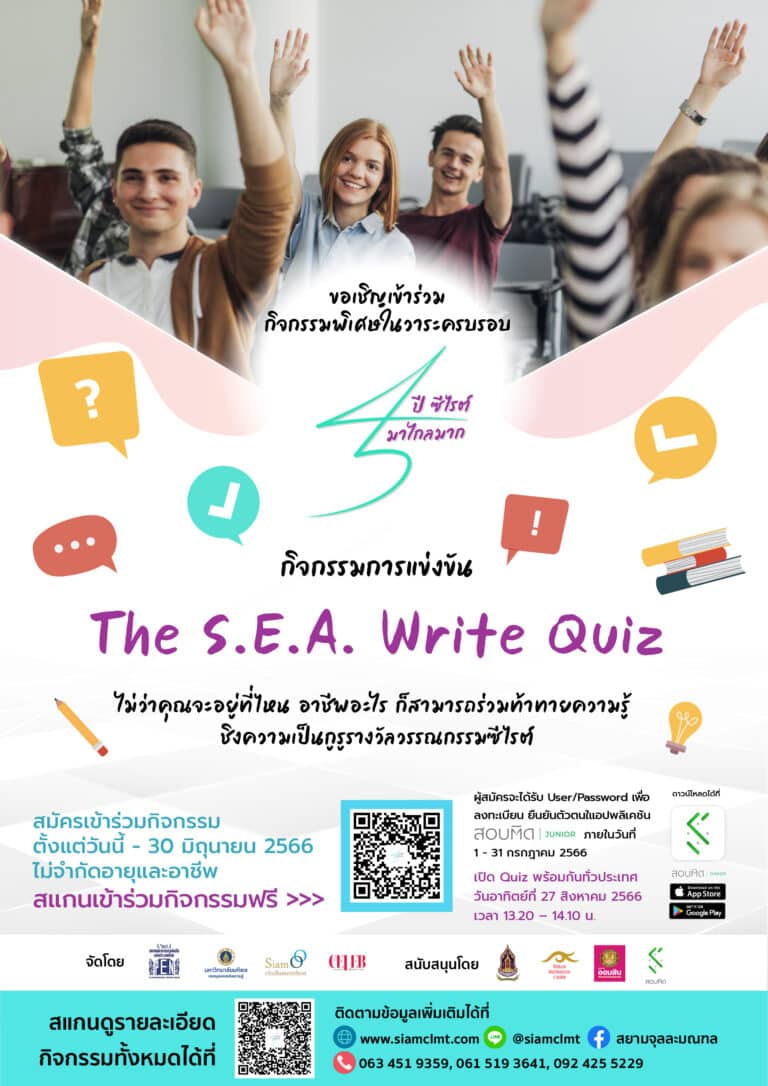 ขอเชิญเข้าร่วมแข่งขัน S.E.A. Write Quiz