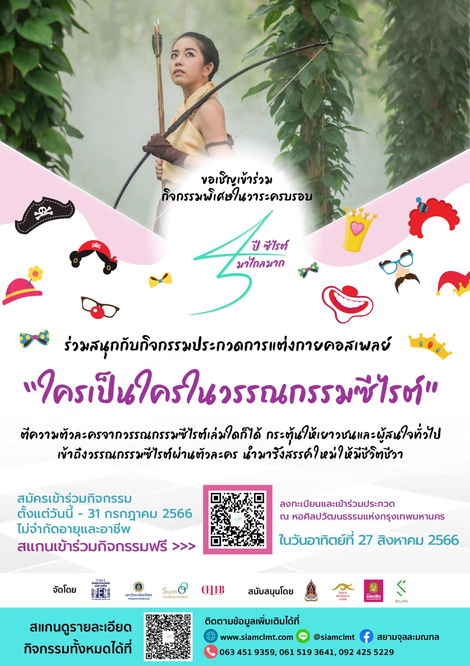 ขอเชิญเข้าร่วม กิจกรรมประกวดคอสเพลย์ “ใครเป็นใครในวรรณกรรมซีไรต์”