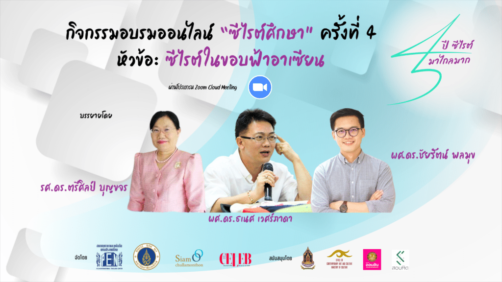 อบรมออนไลน์ “ซีไรต์ศึกษา” ครั้งที่ 4 “ซีไรต์ในขอบฟ้าอาเซียน”