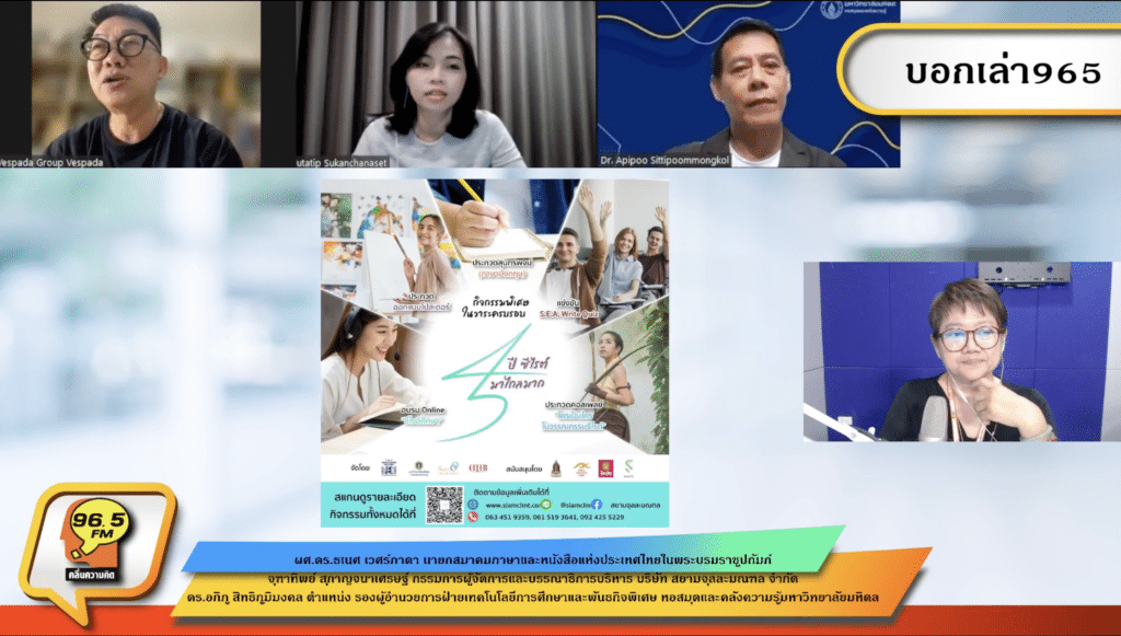 สยามจุลละมณฑล ร่วมรายการ 965 ตอน "45 ปีซีไรต์มาไกลมาก" ทางสถานีวิทยุคลื่น FM 96.5 เมกะเฮิรตซ์​