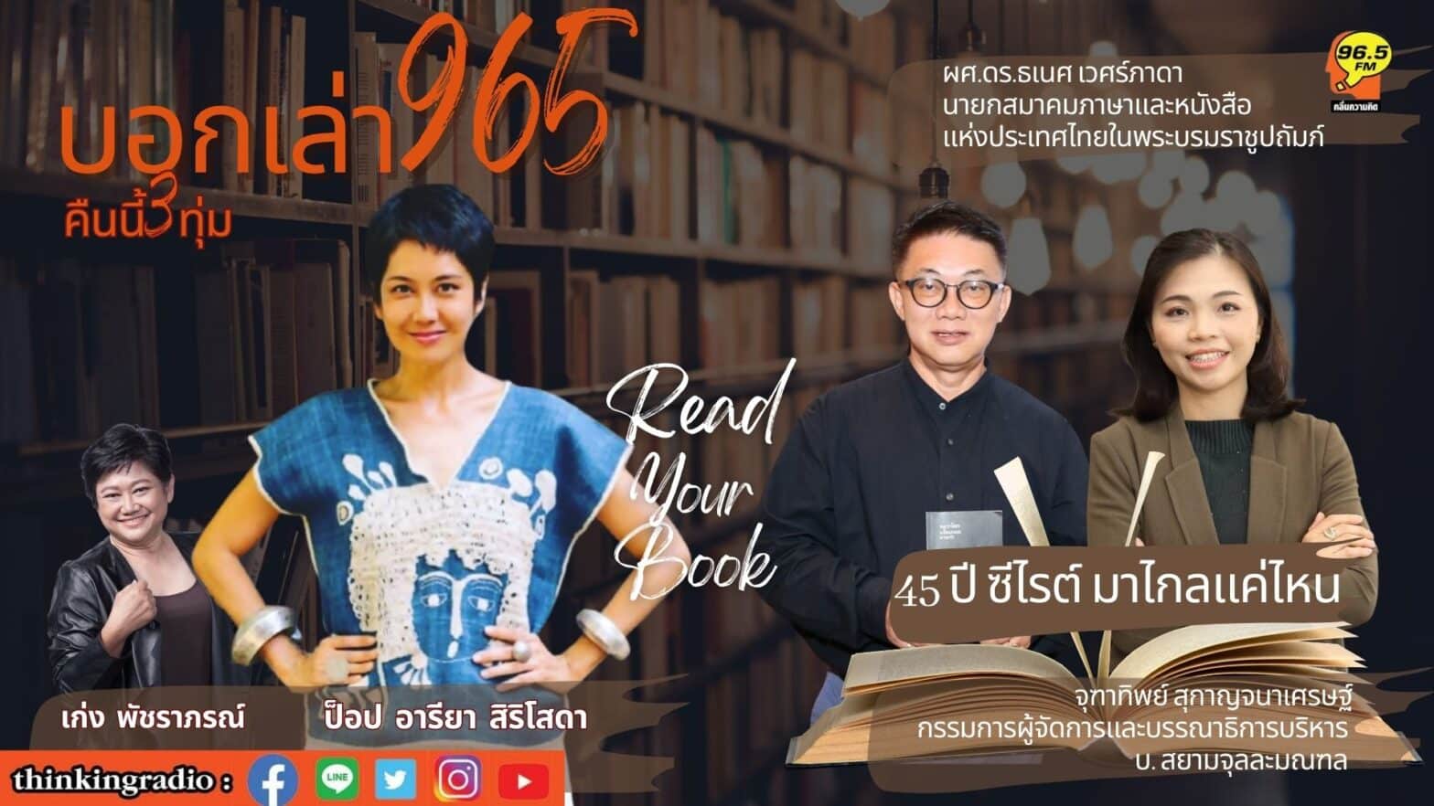 สยามจุลละมณฑล ร่วมรายการ 965 ตอน "45 ปีซีไรต์มาไกลมาก" ทางสถานีวิทยุคลื่น FM 96.5 เมกะเฮิรตซ์​