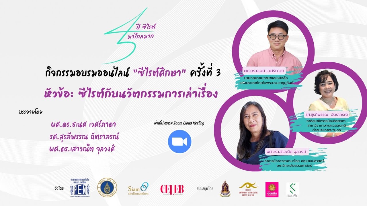 อบรมออนไลน์ “ซีไรต์ศึกษา” ครั้งที่ 3 “ซีไรต์กับนวัตกรรมการเล่าเรื่อง”