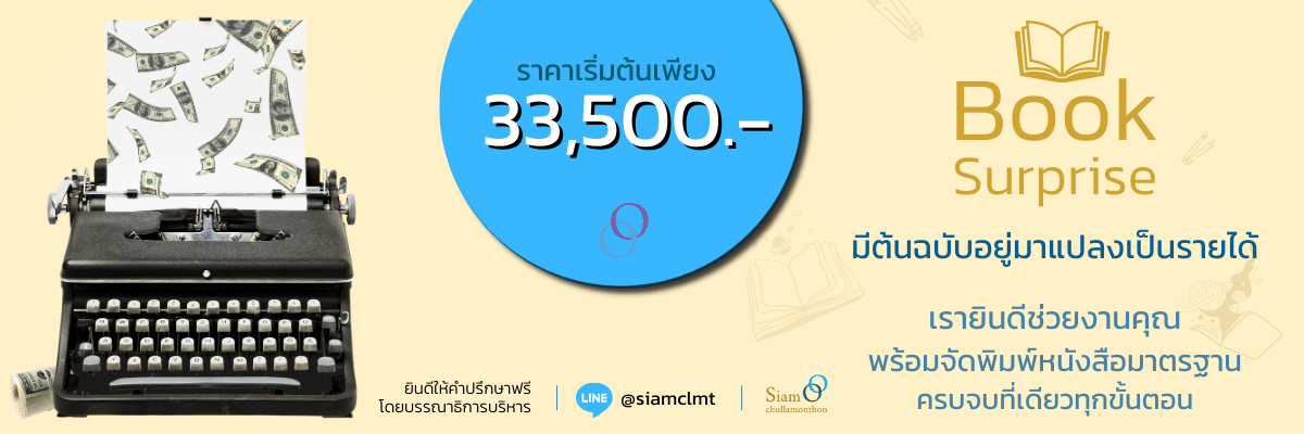 ใครอยากมีหนังสือเป็นของตนเองต้องอ่าน