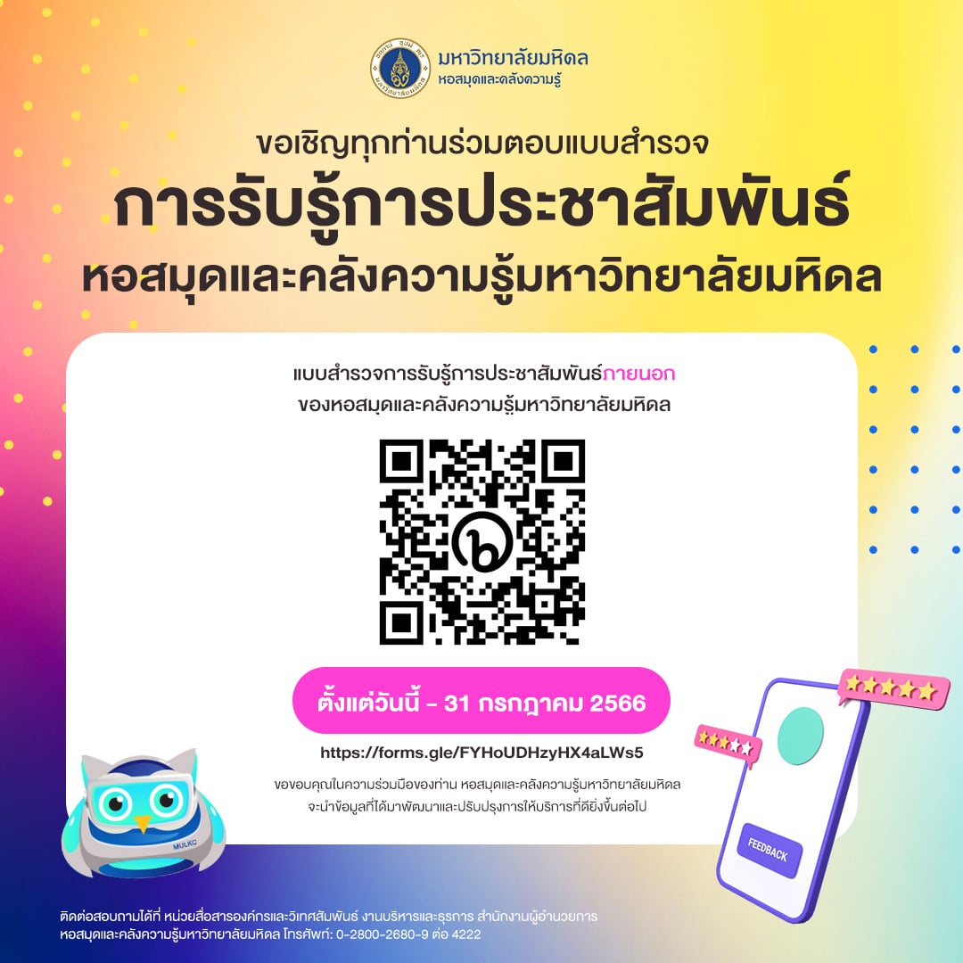 ขอเชิญชวนบุคคลากร อาจารย์ นักศึกษา ศิษย์เก่ามหาวิทยาลัยมหิดล และประชาชนทั่วไป ร่วมตอบแบบสำรวจ การรับรู้การประชาสัมพันธ์ ของหอสมุดและคลังความรู้มหาวิทยาลัยมหิดล